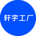 轩宇工厂