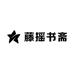 藤摇书斋