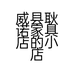 威县耿诺家具店的小店个体店