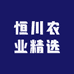 恒川农业精选