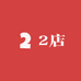 15号精品铺子