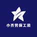 小齐劳保工装