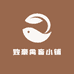 致豪禽畜小铺