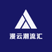 漫云潮流汇