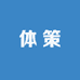 体策塑然专卖店