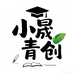 小晟青创甄选