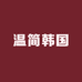 温简韩国商店