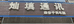 灿填通讯