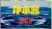 DIY高端净水工坊