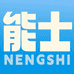 能士一