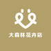 大森林花卉店