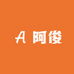 阿俊名品集合店