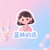 蓝妹的店