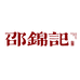邵錦記