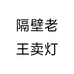 隔壁老王卖灯个体店