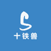 十铁兽