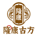隆康古方