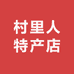 村里人特产店