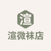 渲微袜店