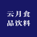 云月食品饮料