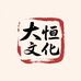大恒文化