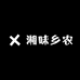 湘味乡农