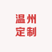 温州定制手工女鞋店