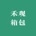 禾观箱包