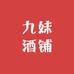 九妹酒铺