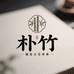 朴竹