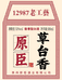 原臣白酒