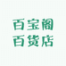 百宝阁百货店