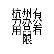 杭州有力办公用品有限公司的小店