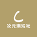次元潮玩社