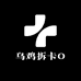乌鸡拆卡O