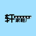 轩家自家鞋厂