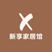 新享家居馆
