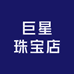 巨星珠宝店