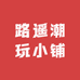 路遥潮玩小铺