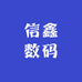 信鑫数码