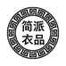 简派衣品