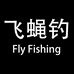 飞蝇钓