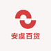 安虞百货