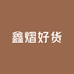 鑫熠好货