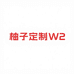 柚子定制W2