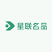 星联名品