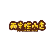 雨宇佳的小店