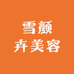 雪颜卉护肤
