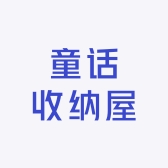 童话收纳屋