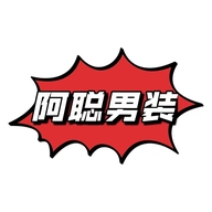 阿聪男装